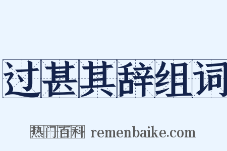 过甚其辞组词是什么意思的图片